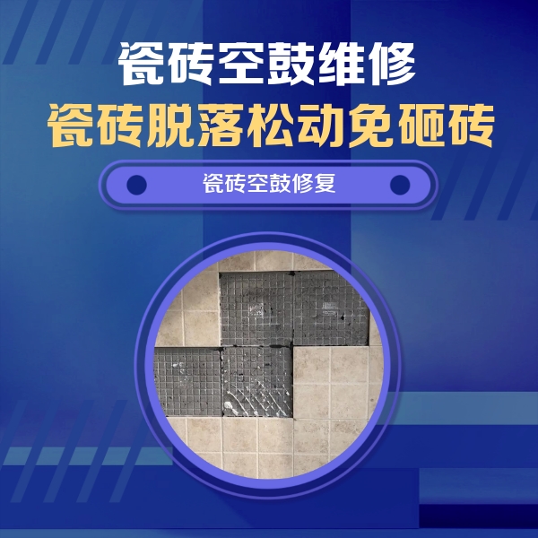 南和瓷砖空鼓维修公司分享卫生间墙面瓷砖空鼓面积较大时，如何进行注浆修补？