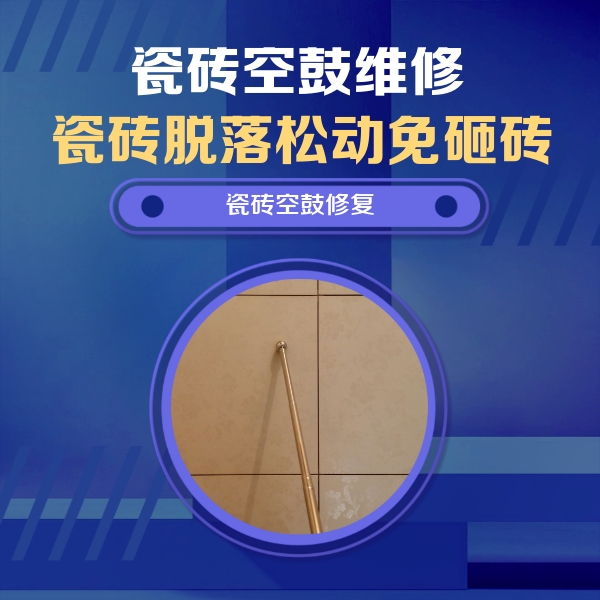 南和瓷砖空鼓维修公司分享如何判断瓷砖空鼓的面积？