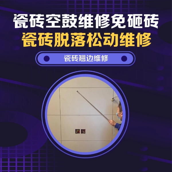 南和瓷砖空鼓维修公司分享瓷砖空鼓面积较大时，除了注浆修补还有哪些维修方法？