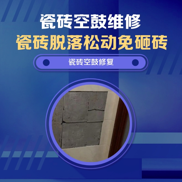 南和瓷砖空鼓维修公司分享砖缝注浆修补空鼓的注意事项有哪些？
