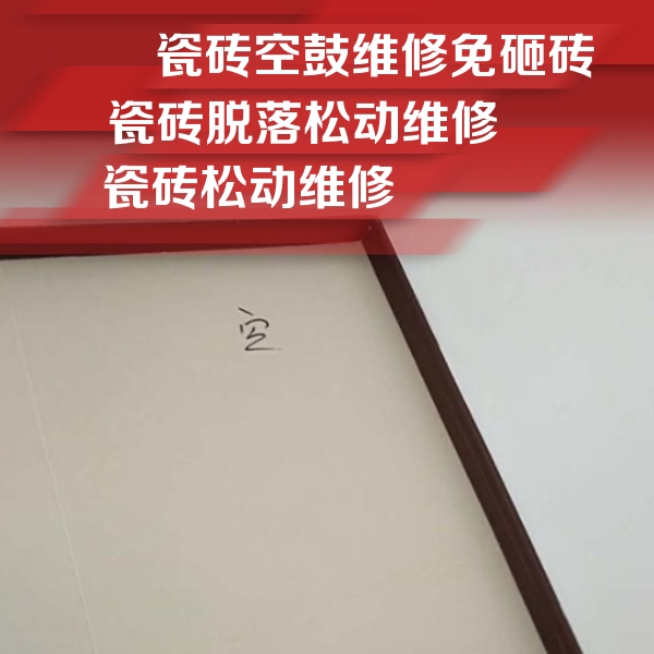 南和瓷砖空鼓维修公司分享卫生间墙面瓷砖空鼓