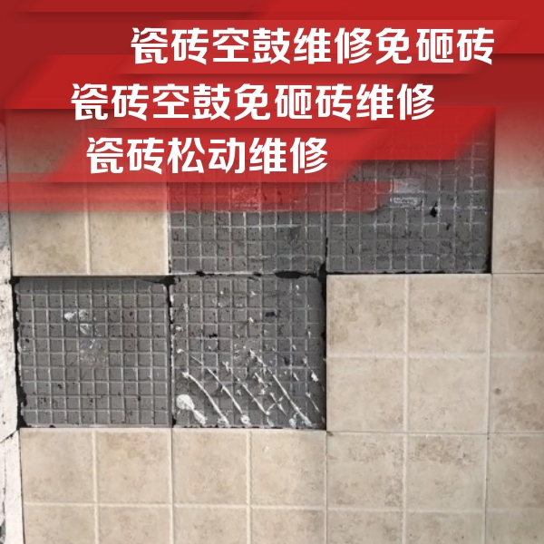 南和瓷砖空鼓维修公司分享地砖空鼓维修的知识