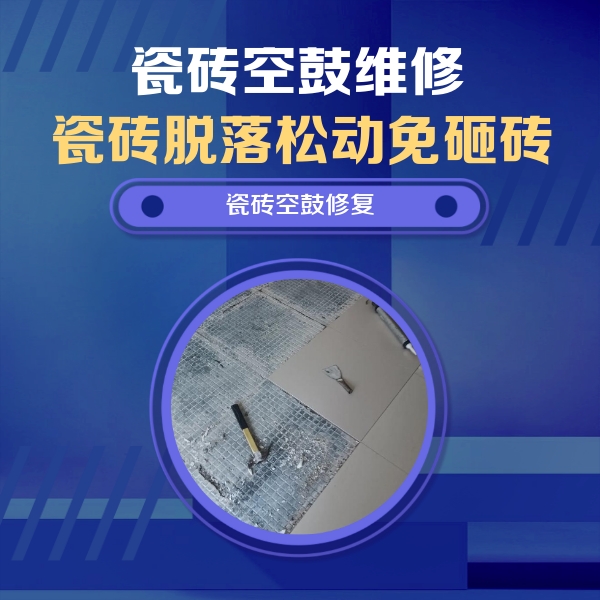 南和瓷砖空鼓维修公司分享瓷砖松动维修的方法