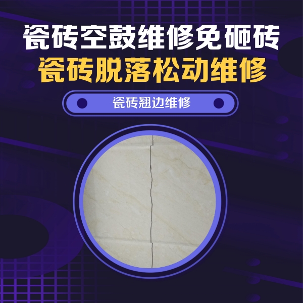 南和瓷砖空鼓维修公司分享砖缝注浆修补空鼓的具体操作步骤是什么