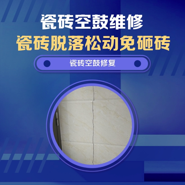 南和瓷砖空鼓维修公司分享瓷砖空鼓面积较大时，除了注浆修补还有哪些维修方法？